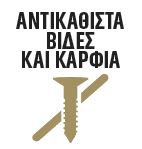 DIY Bostik Greece Mamut High Tack badge 03. Βιδες & Καρφία