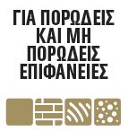 DIY Bostik Greece Mamut High Tack badge 05. Πορώδεις επιφάνειες