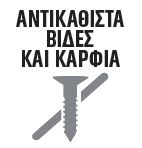 DIY Bostik Greece Mamut Multi badge 03. Βιδες & Καρφία